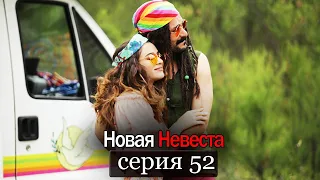 Новая Невеста | серия 52 (русские субтитры) Yeni Gelin