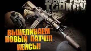 🔴 EFT: Escape from Tarkov ПАТЧ И КЕЙСЫ-ФАРМ Smile Hardcore Stream 👊 21+