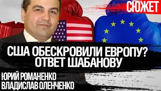 США обескровили Европу? В чем не прав Фикрет Шабанов. Разбор с Владиславом Оленченко