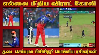 IPL 2024.. எல்லை மீறிய விராட் கோலி.. தடை செய்யுமா பிசிசிஐ? பொங்கிய ரசிகர்கள்