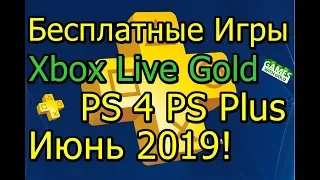 Бесплатные Игры Xbox Live Gold PS 4 PS Plus Июнь 2019!