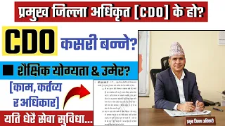 How to become CDO in nepal | cdo kasari banne nepal ma | loksewa vacancy 2080 | lbsmartguru