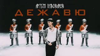 karaoke Артем Пивоваров - Дежавю (UA Version украинская версия) Текст песни (слова) lyrics