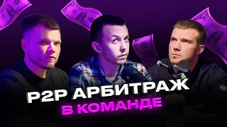 Путь в P2P от новичка и СКАМОВ до Трейдера в сильной команде. Подкаст.