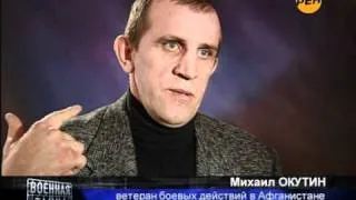 Окутин Михаил об операции спецназа ГРУ в Афгане