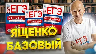 Базовый ЕГЭ 2023. Математика Ященко Вариант 1