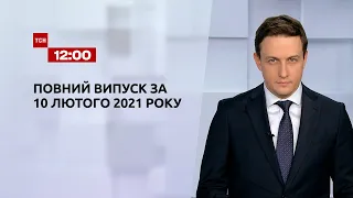 Новости Украины и мира |Выпуск ТСН.12:00 за 10 февраля 2021 года