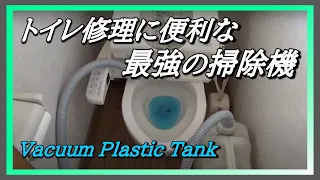 水も吸えるカンタン集塵機を作ってみました。DIYやトイレ修理、水槽の掃除にも便利？🤣