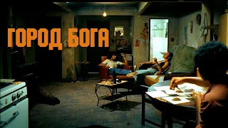 Город Бога / Cidade de Deus (2002) - Квартира (04/11)