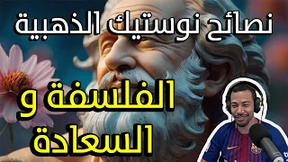 NOSTIKS  نصائح نوستيك الذهبية الفلسفة و السعادة