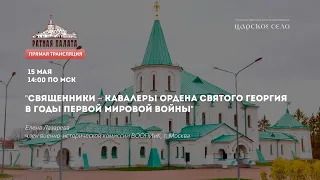 "Священники – кавалеры ордена Святого Георгия в годы Первой мировой войны"