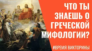 Что ты знаешь о греческой мифологии? Викторина о мифах Древней Греции. Тест на эрудицию