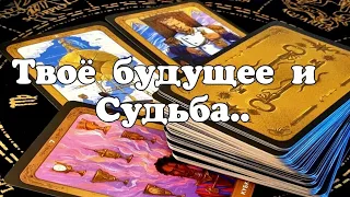 🙏❗️ЧТО ЖДЁТ ТЕБЯ В СКОРОМ  БУДУЩЕМ ⁉️#ТАРО