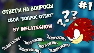 Мой вопросник "Вопрос-ответ" by InFlateShow