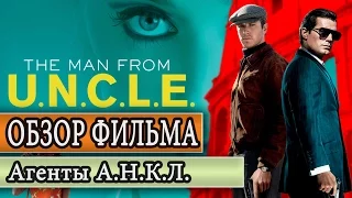 Обзор фильма Агенты А.Н.К.Л. (The Man from UNCLE) - Рецензент