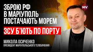 Техніку РФ у всіх напрямках женуть саме через Маріуполь – Микола Осиченко