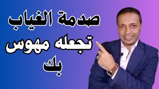 ماذا يحدث عندما تتوقف عن الإهتمام فجأة بشخص ما تحبه !؟ ( الجذب العكسي )