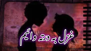 Pashto Ghazal | Nu Ghazal Ba darta wayam