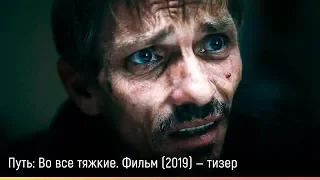 Путь: Во все тяжкие. Фильм (2019) — русский тизер-трейлер