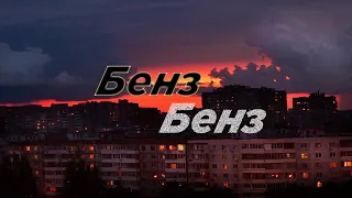 Бенз (Slowed)