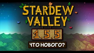 ОБНОВЛЕНИЕ STARDEW VALLEY 1.5.5 // ПОЛНЫЙ обзор