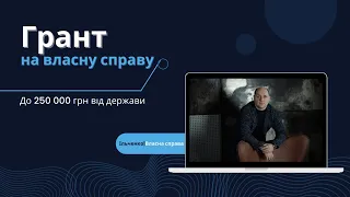 Як отримати грант 250 000 грн від держави?