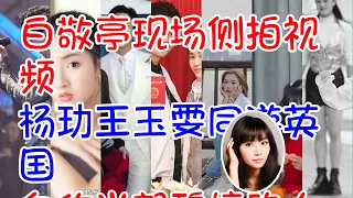 ##白敬亭现场侧拍视频 #杨玏王玉雯同游英国 #向佐当郭碧婷的人形雪橇犬 #马丽 捡到手机怎么还截屏 #让侯雯元别蹲着拍了 #在场人员还原王骁被骂事件始末