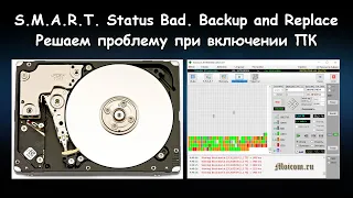 Решаю проблему при загрузке ПК - Smart status BAD. Backup and Replace | Moicom.ru