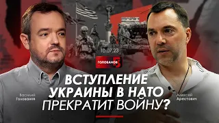 Арестович: Вступление Украины в НАТО прекратит войну? @holovanov