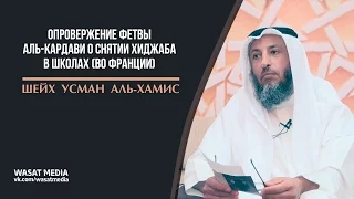 Опровержение фетвы аль-Кардави о снятии хиджаба в школах (во Франции) | шейх ‘Усман аль-Хамис [HD]