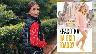 ЗАЛОГ УВЕРЕННОСТИ! Разбор на примере фильма «Красотка на всю голову» (2018)