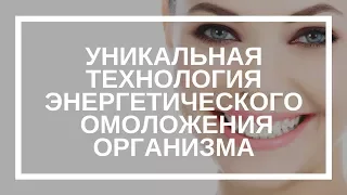 Елена Зуева. Уникальная технология Энергетического Восстановления, Исцеления и Омоложения организма