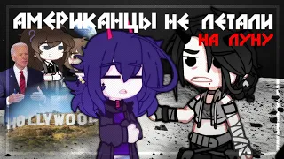 {🌚}//Меме гача клуб: Американцы не летали на луну//{🇺🇸}(Chypappi_mp.4){😾}//теги:#рек #fypシ #fyp