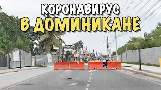 Влог: Коронавирус последние новости из Доминиканы | Изоляция на 3 месяца | 24 марта 2020