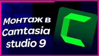 КАК МОНТИРОВАТЬ В CAMTASIA STUDIO 9/РУССКАЯ ВЕРСИЯ/БЫСТРЫЙ ТУТОРИАЛ