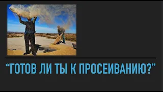 Ты готов к просеиванию?| Роман Цыганюк | 13 февраля 2021 года