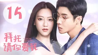 [ENG SUB] 拜托，请你爱我 15 | Please Love Me 15（张雨剑、许晓诺主演）