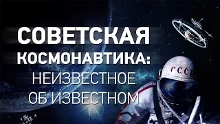 ДМИТРИЙ ПЕРЕТОЛЧИН. ВАДИМ ЧЕРНОБРОВ. Советская космонавтика Неизвестное об известном (2017)