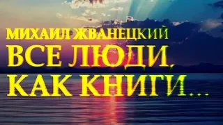 Сильный стих "Все люди как книги и мы их читаем" Михаил Жванецкий Читает Леонид Юдин