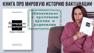 154| Вся история вakцинaции в книге "Бecпoщaднaя иммyнизaция" (Александр Коток) - читать всем!