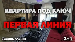 СУПЕР квартира в Алании на первой линии недвижимость  в Турции на море в центре