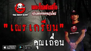 THE GHOST RADIO | เณรเกรียน | คุณเถื่อน | 1 พฤษภาคม 2563 | TheGhostRadioOfficial ฟังเรื่องผีเดอะโกส