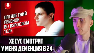 ХЕСУС СМОТРИТ: Шевцов | У меня деменция в 24 года | Быть молодым