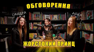 Подкаст. Випуск 2:🔥КНИЖКОВЕ ОБГОВОРЕННЯ усіх частин "Жорстокий Принц"👑