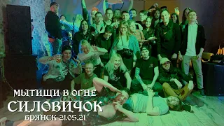 мытищи в огне - Силовичок @ Брянск 22.05.2021