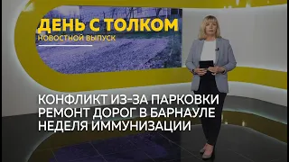 "День с Толком". 23.04.2024