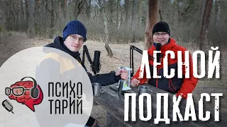 Походы, эстетика речи, счастье | ПСИХОТАРИЙ подкаст #14 (лесной выпуск)