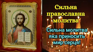 Сильна православна молитва - Сильна молитва яка приносить мир серця!