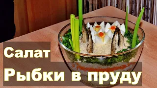 Салат "Рыбки в пруду" - салат с шпротами на праздничный стол