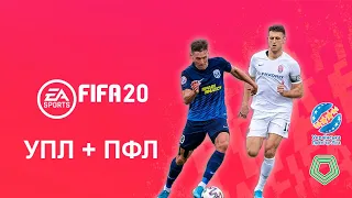 УПЛ + ПФЛ для FIFA 20